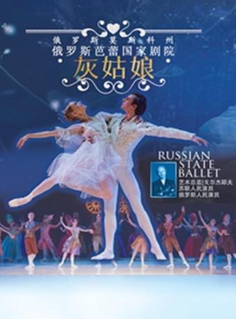 俄罗斯芭蕾国家剧院芭蕾舞《灰姑娘》