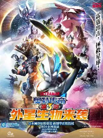 《奥特传奇第3部外星生物来袭》杭州站