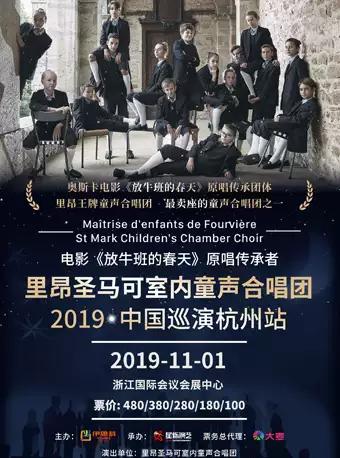 电影《放牛班的春天》 里昂圣马可室内童声合唱团音乐会 杭州