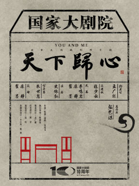 2017国家大剧院歌剧电影展映月&middot;国家大剧院京剧电影《天下归心》