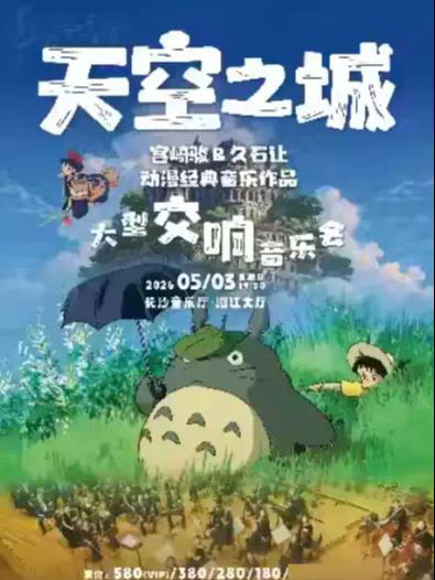 《天空之城》动漫经典交响音乐会 长沙站