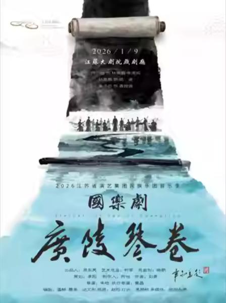 国乐剧《广陵琴卷》南京站