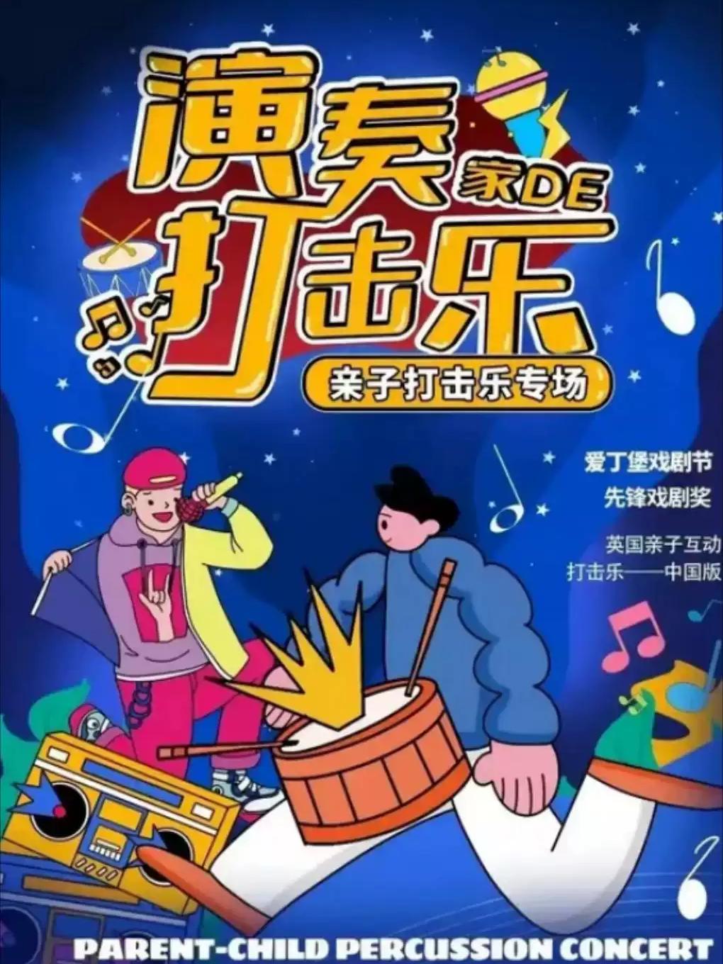 儿童剧《演奏家的打击乐》北京站