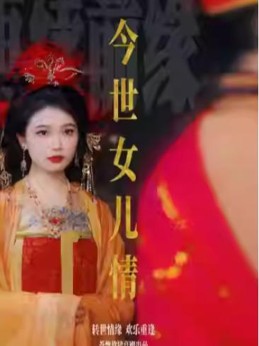 西游记经典剧情话剧《今世女儿情》南京站