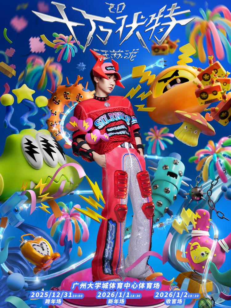 汪苏泷演唱会广州站