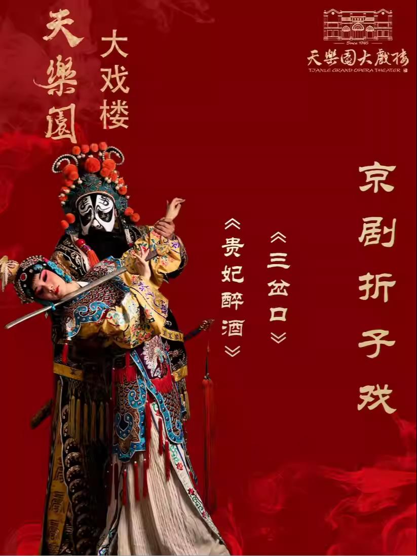 新春双折名段戏贵妃醉酒三岔口北京站