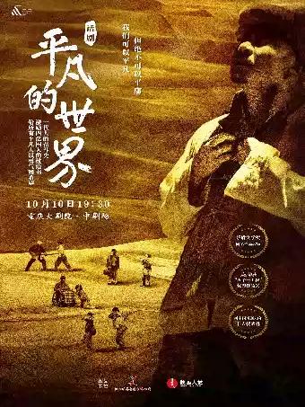 话剧《平凡的世界》（中剧场）重庆站