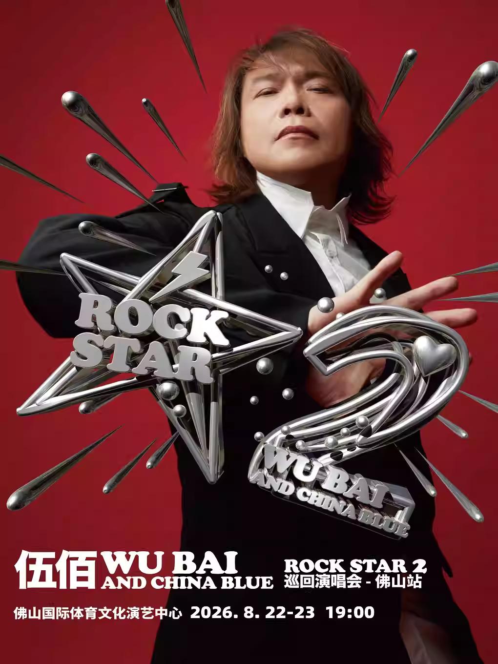 伍佰演唱会佛山站