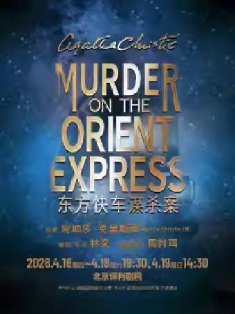 话剧《东方快车谋杀案》北京站