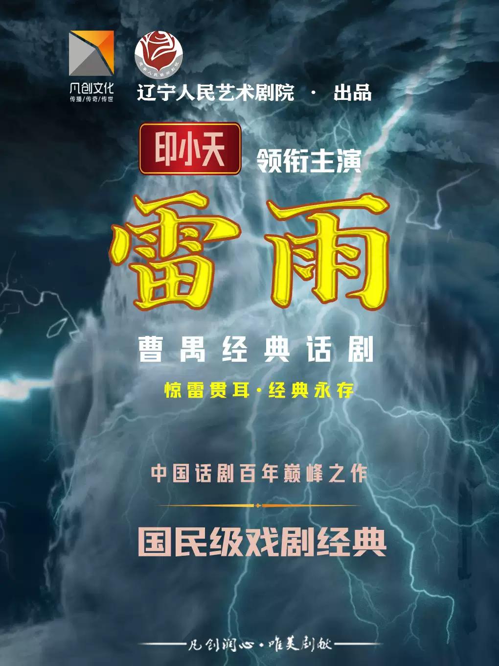 印小天领衔主演辽艺版《雷雨》首演沈阳站