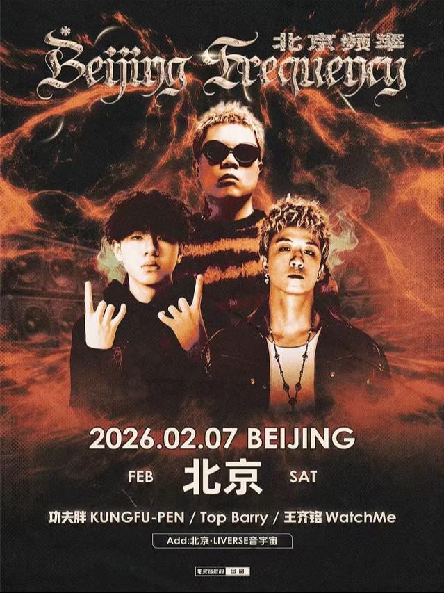 王齐铭Top Barry功夫胖北京频率