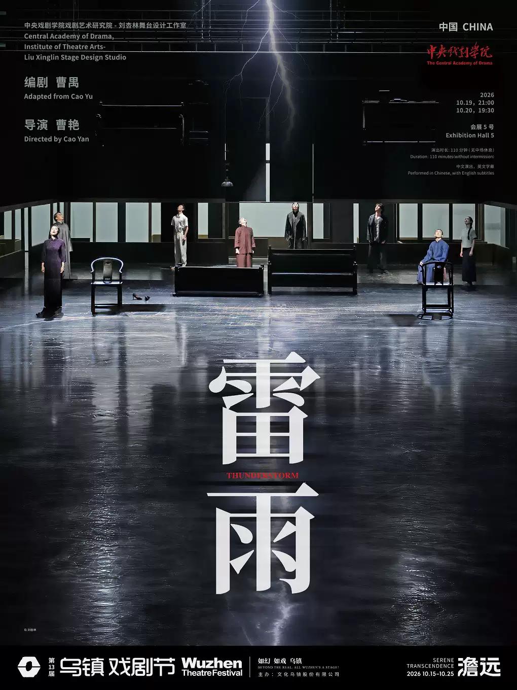 戏剧《雷雨》嘉兴站