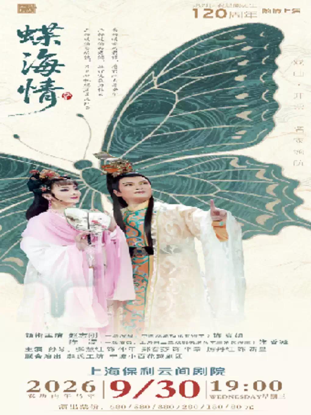 越剧《蝶海情》上海站