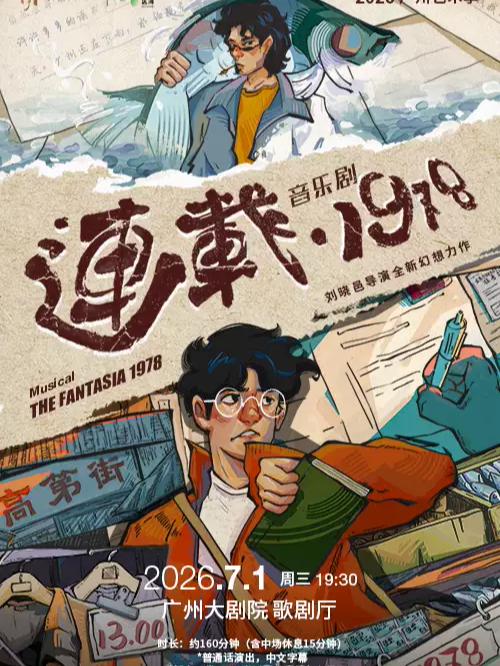 [广州]音乐剧《连载&bull;1978》