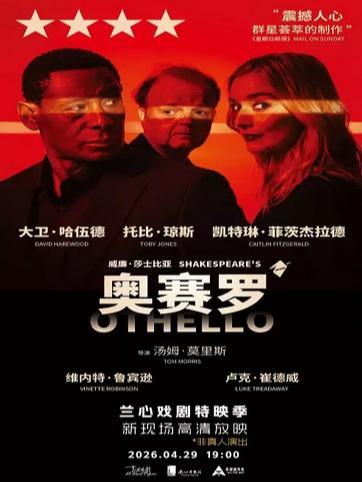 新现场高清放映《奥赛罗》上海站