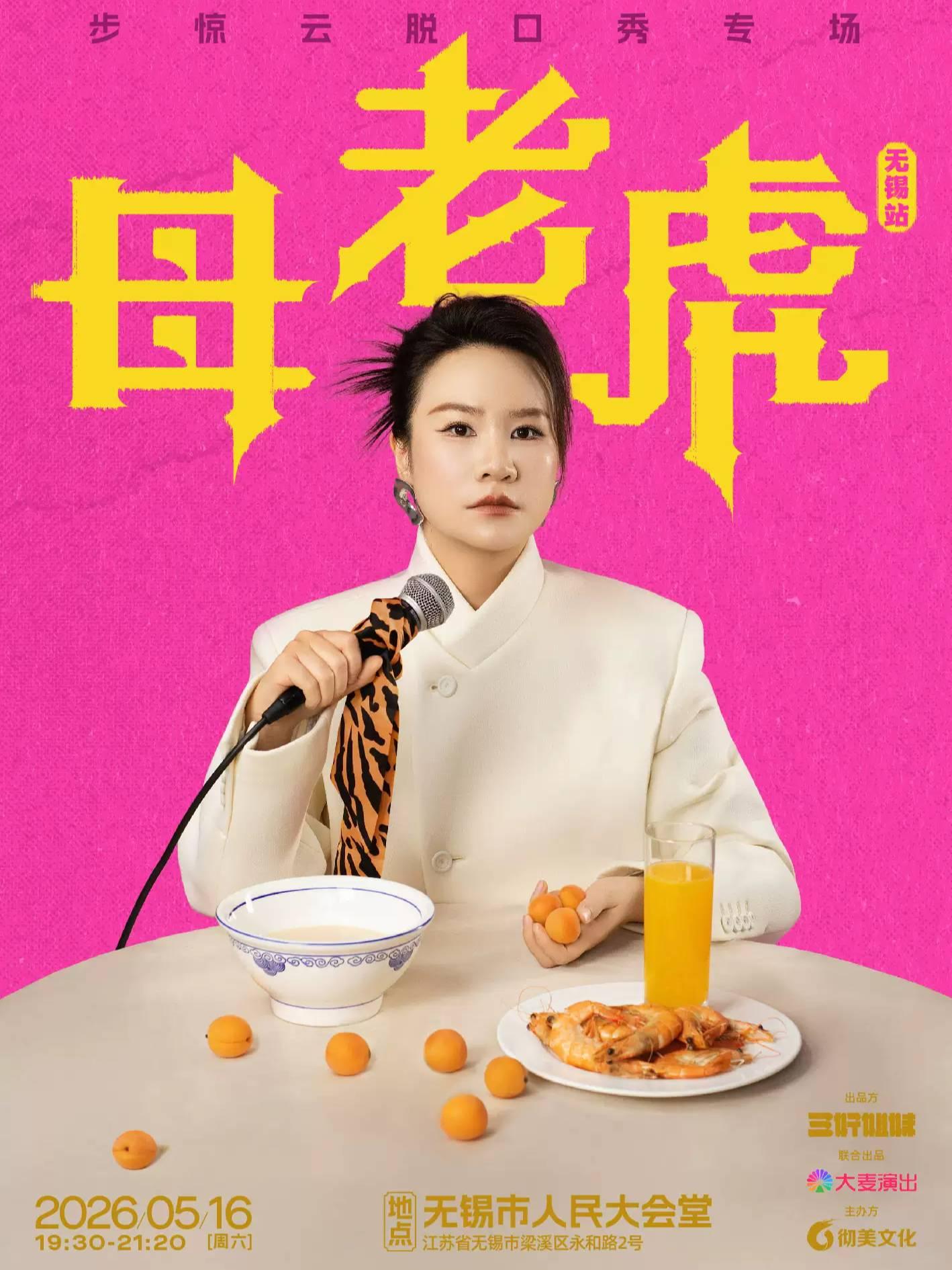 步惊云脱口秀专场《母老虎》无锡站