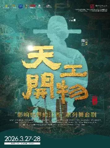 陆川导演作品舞剧《天工开物》深圳站