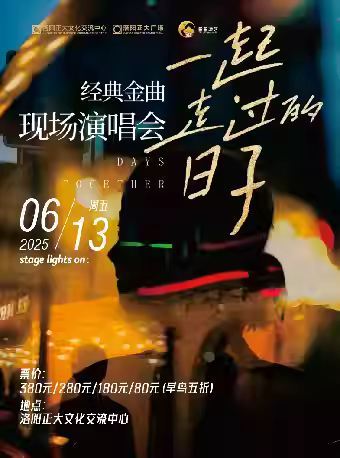 《一起走过的日子》经典金曲演唱会洛阳站