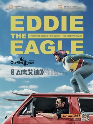 第39期 OurFilm电影会客厅《飞鹰艾迪》观影＋交流