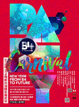 1978电影小镇跨年嘉年华