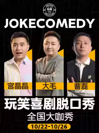 玩笑喜剧脱口秀西安站