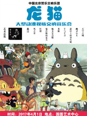 走进宫崎骏动漫世界系列之《龙猫》视听音乐会