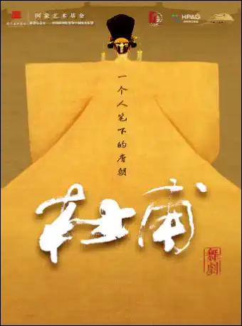 【杭州】史诗级原创舞剧《杜甫》