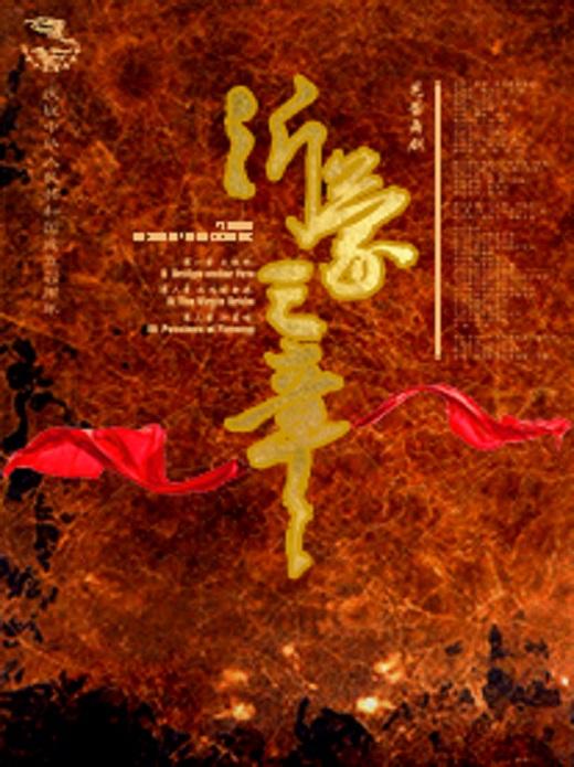 芭蕾舞剧《沂蒙三章》