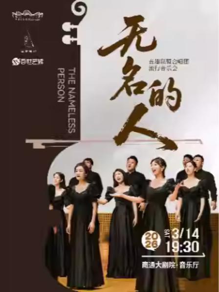 《无名的人》流行音乐会南通站