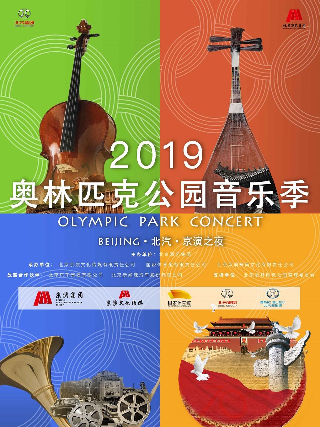 北京 BEIJING &middot; 北汽 &middot; 京演之夜 2019奥林匹克公园音乐季 《红楼梦古典之夜》
