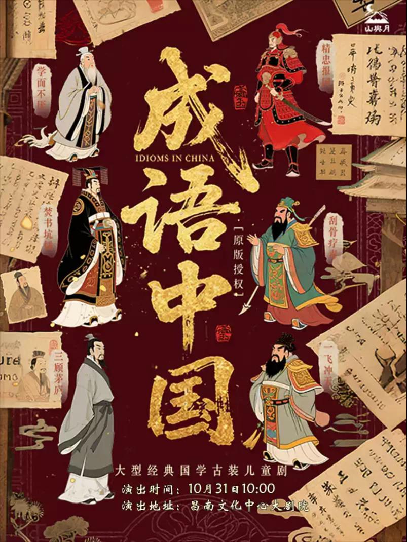 大型中式美学音诗画舞儿童剧《成语中国》南昌站