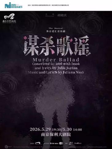外百老汇音乐剧《谋杀歌谣》中文版南京站