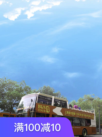 Bus Tour上海观光游(随上随下)
