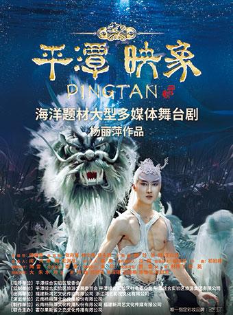 大型多媒体舞台剧《平潭映象》