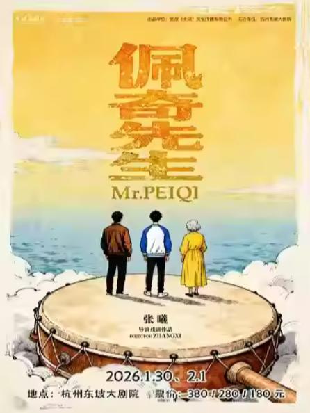 王广领衔主演喜剧《佩奇先生》杭州站