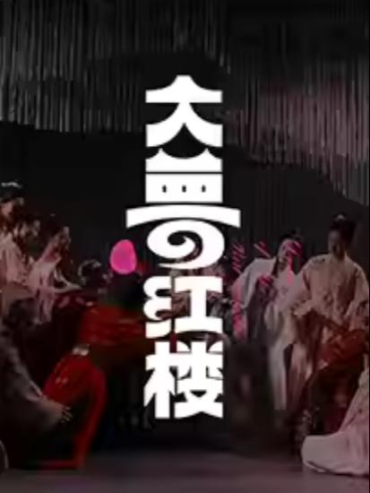 话剧《大梦&middot;红楼》南京站