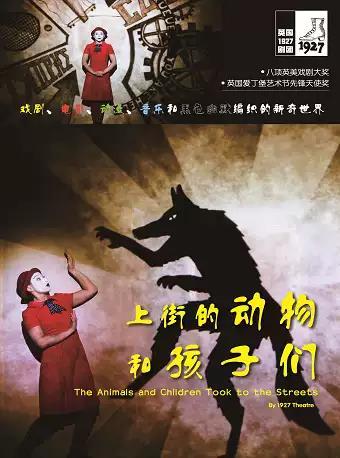 【北京站】英国1927剧院《上街的动物和孩子们》