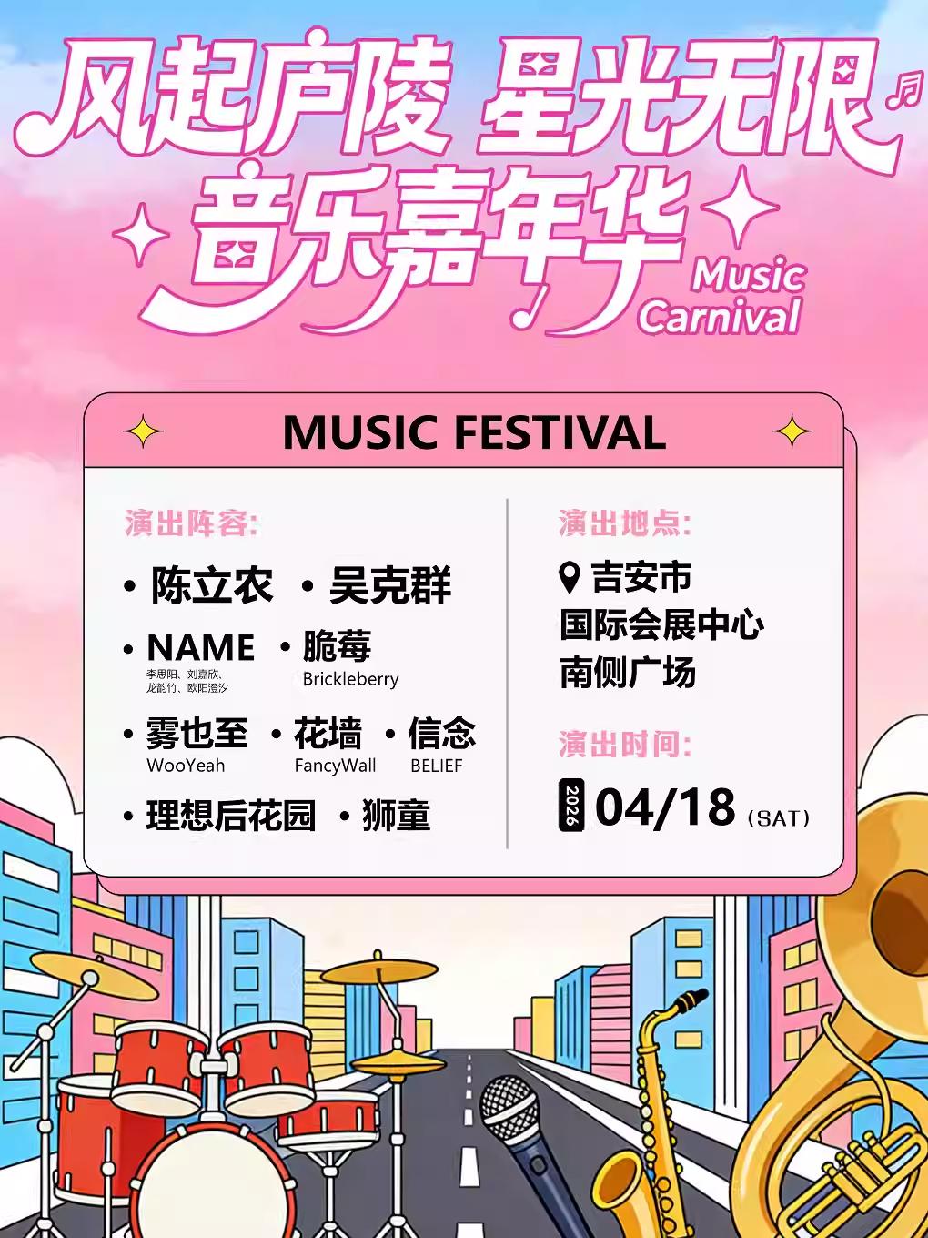 风起庐陵星光无限音乐嘉年华吉安站