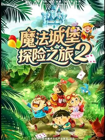魔法城堡探险之旅》北京站