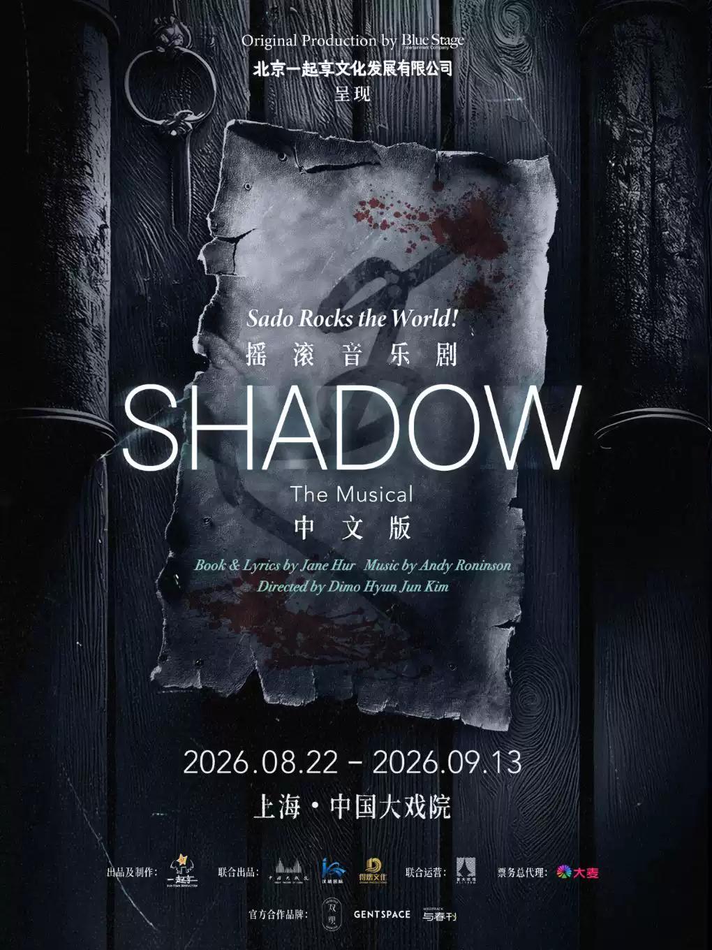 摇滚音乐剧《SHADOW》中文版上海站