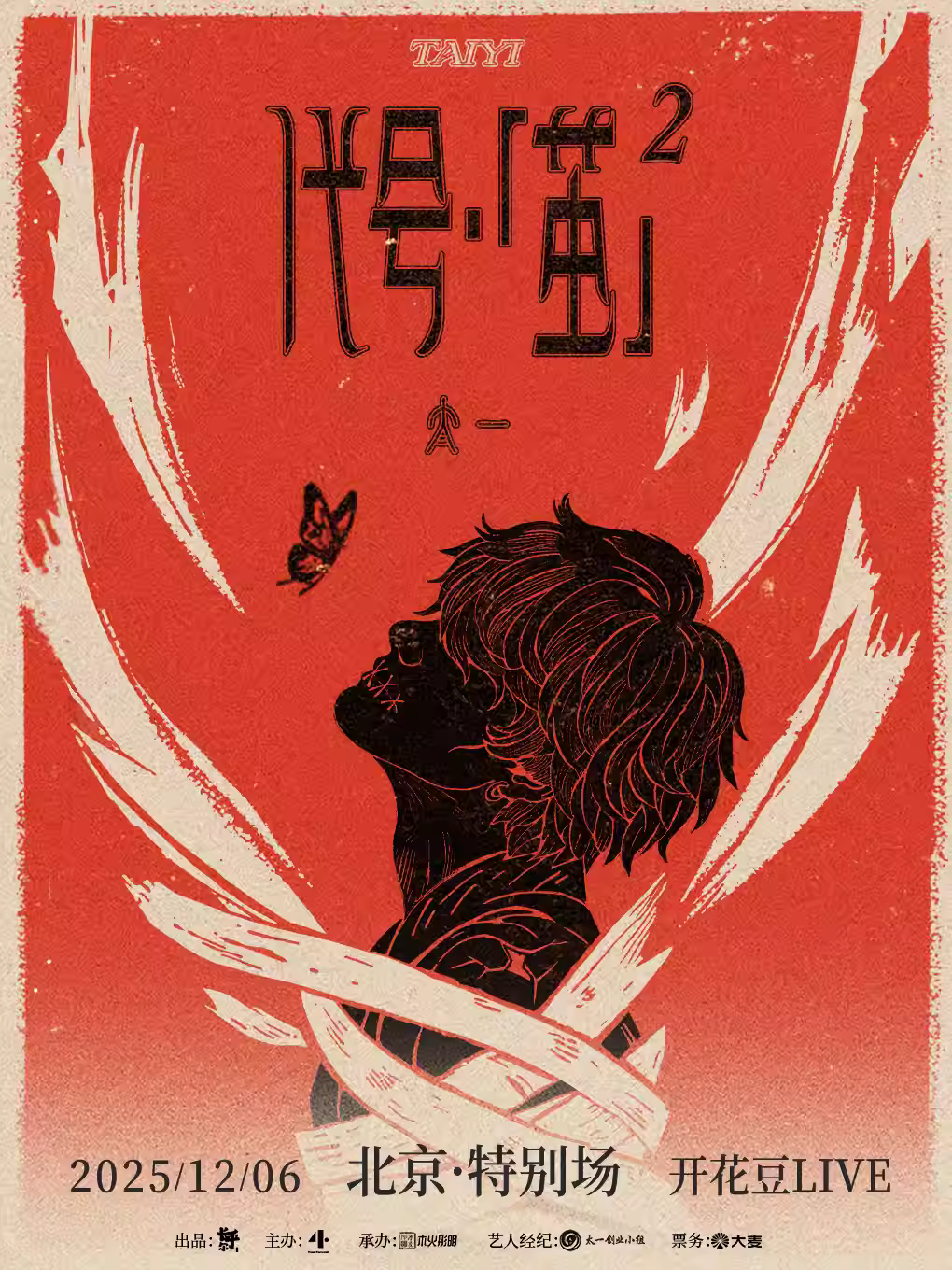 太一巡演北京站