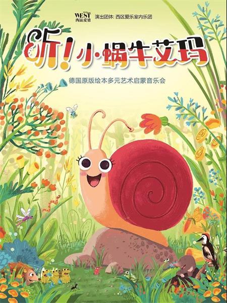 《听，小蜗牛艾玛&mdash;&mdash;德国原版绘本多元艺术启蒙音乐会》