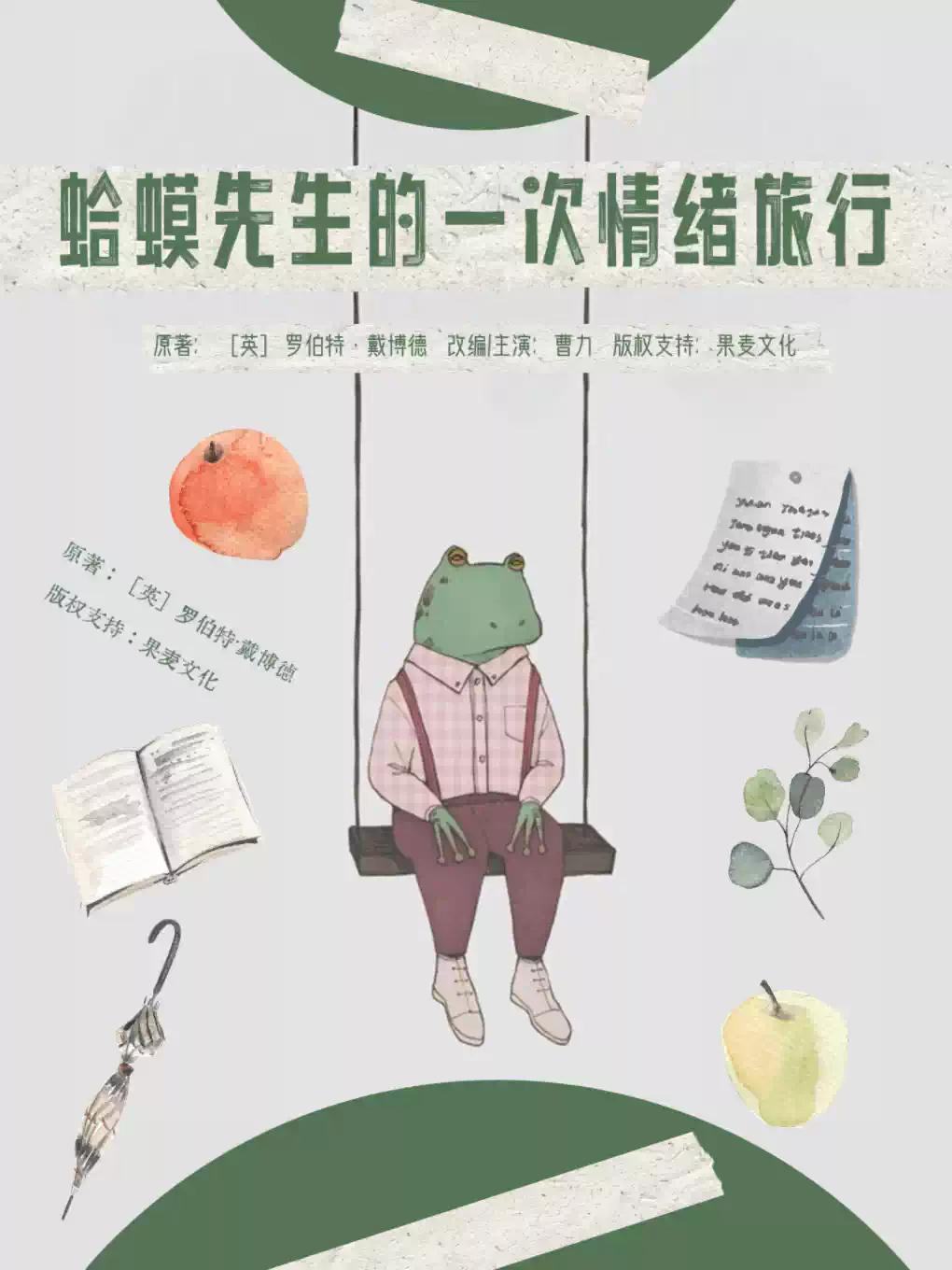 沉浸治愈式戏剧：《蛤蟆先生的一次情绪旅行》合肥站