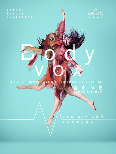 2017第四届城市戏剧节 艾美奖编导作品 美国BodyVox舞团《城市草原 Urban Meadow》