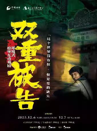 环境式悬疑互动戏剧《双重被告》惠州站