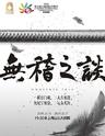 第五届上海国际戏剧节参演项目清宫喜剧《无稽之谈》