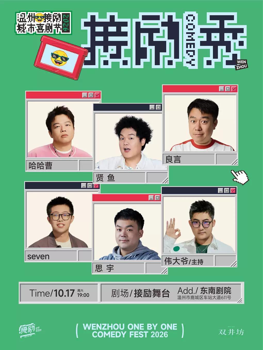 哈哈曹+贤鱼+良言+Seven+思宇+伟大爷温州站