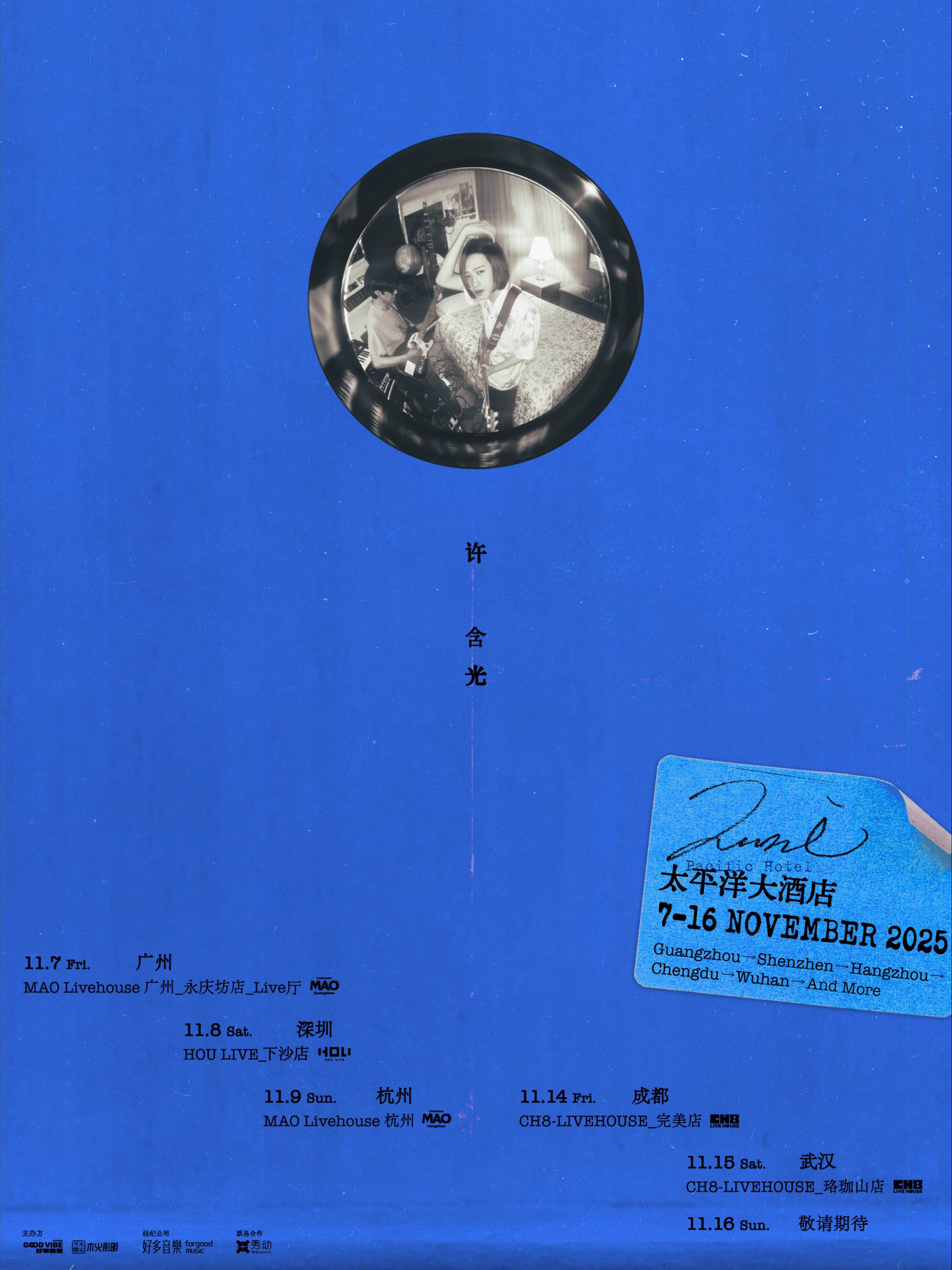 许含光巡演广州站