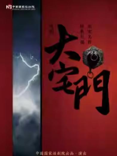 话剧《大宅门》北京站