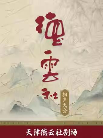 德云社相声大会 天津站